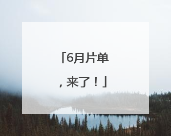6月片单，来了！
