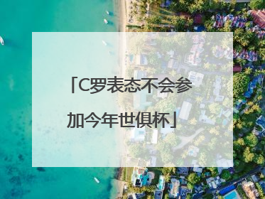 C罗表态不会参加今年世俱杯