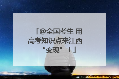 @全国考生 用高考知识点来江西“变现”！