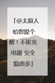 @太原人 给您提个醒！不拔充电器 安全隐患多