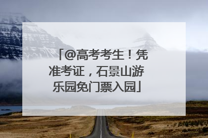 @高考考生！凭准考证，石景山游乐园免门票入园
