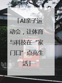 AI亲子运动会，让体育与科技在“家门口”点亮生活
