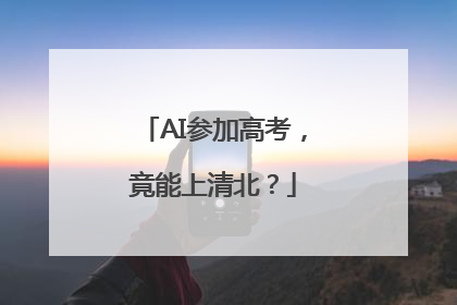 AI参加高考，竟能上清北？