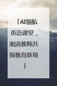 AI领航英语课堂，湘滇教师共探教育新境