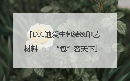 DIC迪爱生包装&印艺材料——“包”容天下