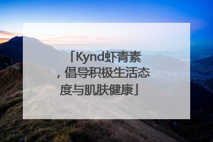 Kynd虾青素，倡导积极生活态度与肌肤健康