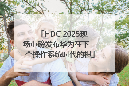 HDC 2025现场重磅发布华为在下一个操作系统时代的棋
