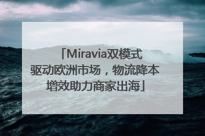 Miravia双模式驱动欧洲市场，物流降本增效助力商家出海
