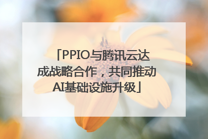 PPIO与腾讯云达成战略合作，共同推动AI基础设施升级