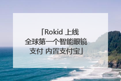 Rokid 上线全球第一个智能眼镜支付 内置支付宝