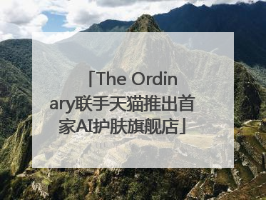 The Ordinary联手天猫推出首家AI护肤旗舰店