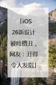 iOS 26新设计被吐槽丑，网友：丑得令人发指