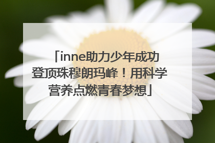 inne助力少年成功登顶珠穆朗玛峰！用科学营养点燃青春梦想